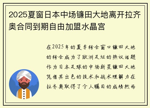 2025夏窗日本中场镰田大地离开拉齐奥合同到期自由加盟水晶宫 2025夏窗日本中场镰田大地离开拉齐奥合同到期自由加盟水晶宫