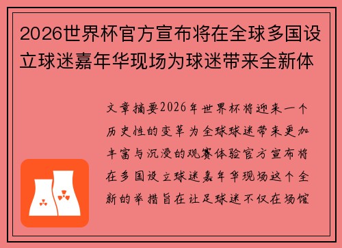 2026世界杯官方宣布将在全球多国设立球迷嘉年华现场为球迷带来全新体验 2026世界杯官方宣布将在全球多国设立球迷嘉年华现场为球迷带来全新体验