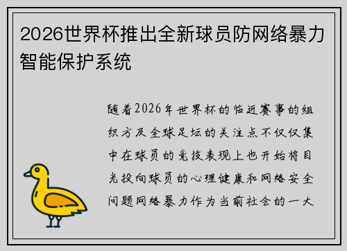 2026世界杯推出全新球员防网络暴力智能保护系统 2026世界杯推出全新球员防网络暴力智能保护系统