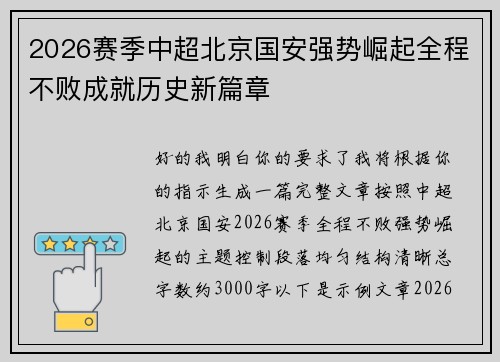 2026赛季中超北京国安强势崛起全程不败成就历史新篇章 2026赛季中超北京国安强势崛起全程不败成就历史新篇章