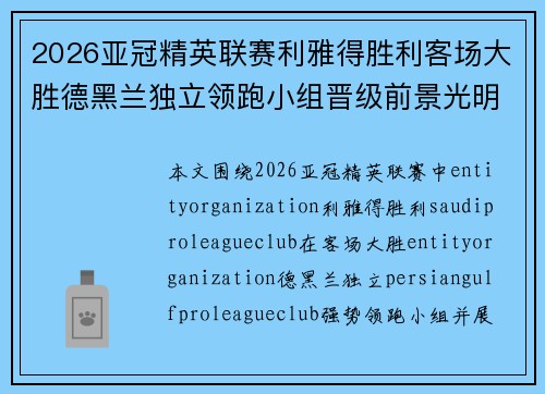 2026亚冠精英联赛利雅得胜利客场大胜德黑兰独立领跑小组晋级前景光明 2026亚冠精英联赛利雅得胜利客场大胜德黑兰独立领跑小组晋级前景光明