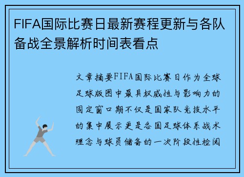 FIFA国际比赛日最新赛程更新与各队备战全景解析时间表看点 FIFA国际比赛日最新赛程更新与各队备战全景解析时间表看点