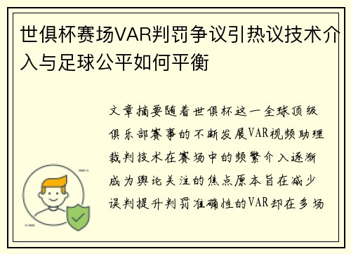世俱杯赛场VAR判罚争议引热议技术介入与足球公平如何平衡 世俱杯赛场VAR判罚争议引热议技术介入与足球公平如何平衡