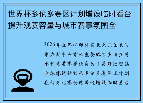 世界杯多伦多赛区计划增设临时看台提升观赛容量与城市赛事氛围全 世界杯多伦多赛区计划增设临时看台提升观赛容量与城市赛事氛围全