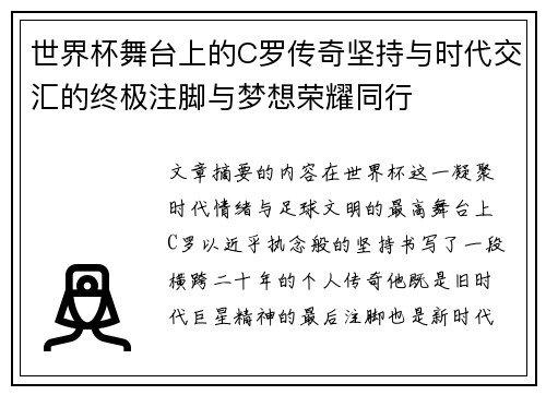 世界杯舞台上的C罗传奇坚持与时代交汇的终极注脚与梦想荣耀同行 世界杯舞台上的C罗传奇坚持与时代交汇的终极注脚与梦想荣耀同行