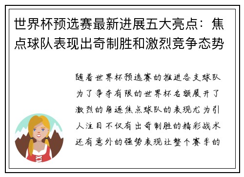 世界杯预选赛最新进展五大亮点:焦点球队表现出奇制胜和激烈竞争态势 世界杯预选赛最新进展五大亮点:焦点球队表现出奇制胜和激烈竞争态势