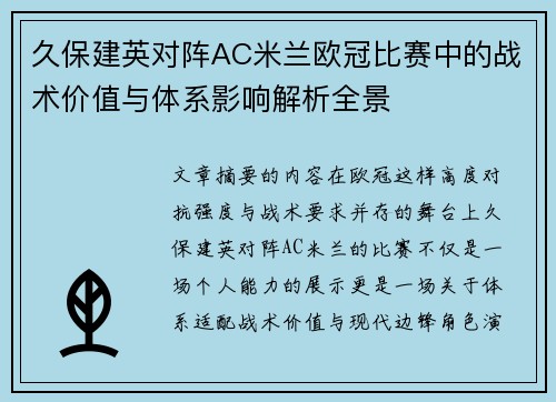 久保建英对阵AC米兰欧冠比赛中的战术价值与体系影响解析全景 久保建英对阵AC米兰欧冠比赛中的战术价值与体系影响解析全景