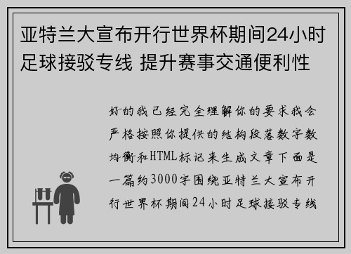 亚特兰大宣布开行世界杯期间24小时足球接驳专线 提升赛事交通便利性 亚特兰大宣布开行世界杯期间24小时足球接驳专线 提升赛事交通便利性