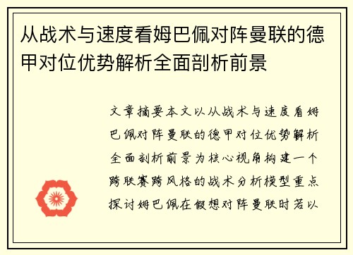从战术与速度看姆巴佩对阵曼联的德甲对位优势解析全面剖析前景 从战术与速度看姆巴佩对阵曼联的德甲对位优势解析全面剖析前景