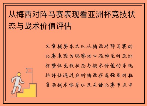 从梅西对阵马赛表现看亚洲杯竞技状态与战术价值评估 从梅西对阵马赛表现看亚洲杯竞技状态与战术价值评估