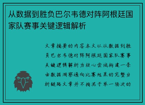 从数据到胜负巴尔韦德对阵阿根廷国家队赛事关键逻辑解析 从数据到胜负巴尔韦德对阵阿根廷国家队赛事关键逻辑解析