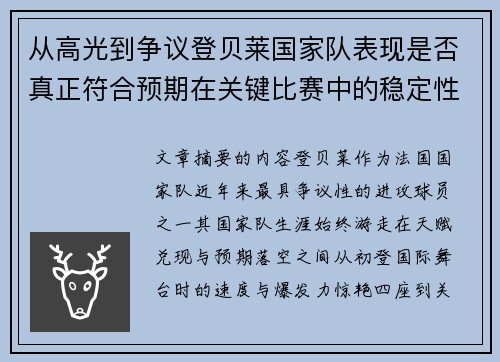 从高光到争议登贝莱国家队表现是否真正符合预期在关键比赛中的稳定性与价值 从高光到争议登贝莱国家队表现是否真正符合预期在关键比赛中的稳定性与价值