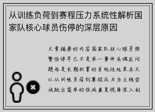 从训练负荷到赛程压力系统性解析国家队核心球员伤停的深层原因 从训练负荷到赛程压力系统性解析国家队核心球员伤停的深层原因