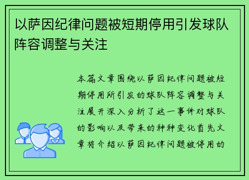 以萨因纪律问题被短期停用引发球队阵容调整与关注 以萨因纪律问题被短期停用引发球队阵容调整与关注
