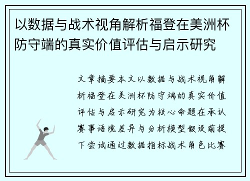 以数据与战术视角解析福登在美洲杯防守端的真实价值评估与启示研究 以数据与战术视角解析福登在美洲杯防守端的真实价值评估与启示研究