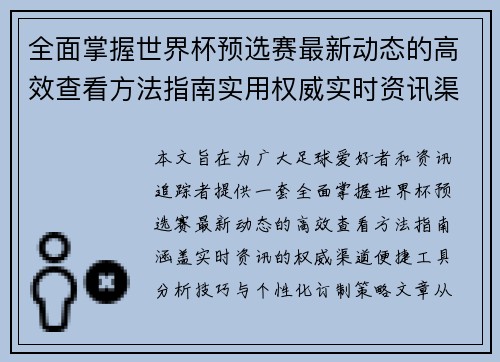 全面掌握世界杯预选赛最新动态的高效查看方法指南实用权威实时资讯渠道 全面掌握世界杯预选赛最新动态的高效查看方法指南实用权威实时资讯渠道