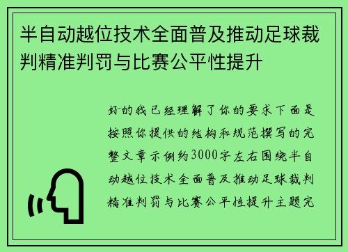 半自动越位技术全面普及推动足球裁判精准判罚与比赛公平性提升 半自动越位技术全面普及推动足球裁判精准判罚与比赛公平性提升