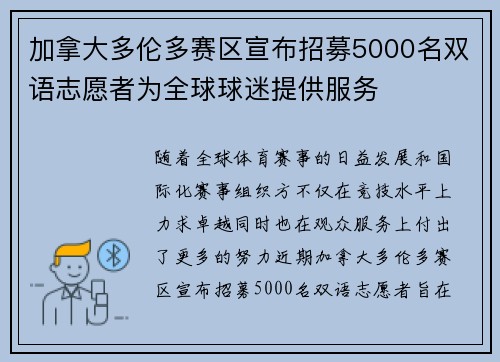 加拿大多伦多赛区宣布招募5000名双语志愿者为全球球迷提供服务 加拿大多伦多赛区宣布招募5000名双语志愿者为全球球迷提供服务