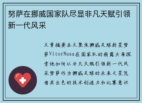 努萨在挪威国家队尽显非凡天赋引领新一代风采 努萨在挪威国家队尽显非凡天赋引领新一代风采