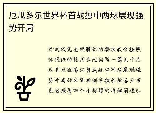 厄瓜多尔世界杯首战独中两球展现强势开局 厄瓜多尔世界杯首战独中两球展现强势开局