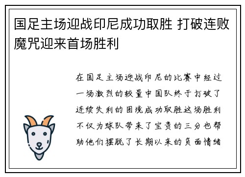 国足主场迎战印尼成功取胜 打破连败魔咒迎来首场胜利 国足主场迎战印尼成功取胜 打破连败魔咒迎来首场胜利
