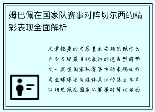 姆巴佩在国家队赛事对阵切尔西的精彩表现全面解析