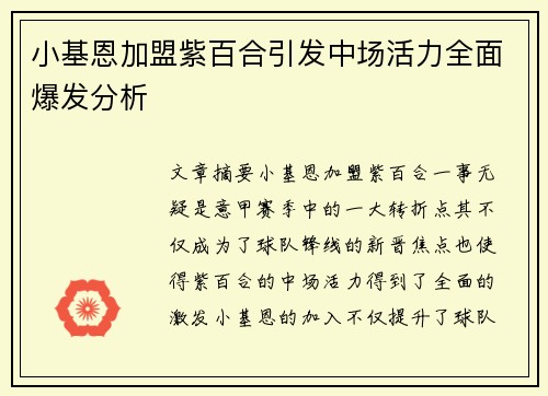 小基恩加盟紫百合引发中场活力全面爆发分析