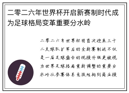 二零二六年世界杯开启新赛制时代成为足球格局变革重要分水岭
